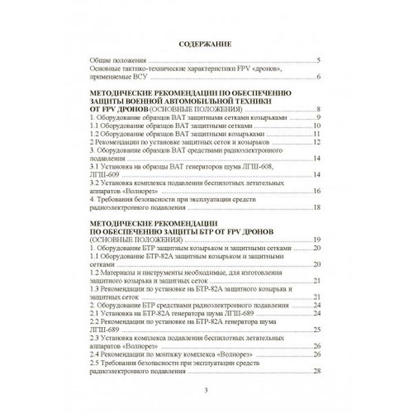 Обеспечене защиты от FPV дронов автомобильной техники, БТРов итанков. Методические рекомендации. Центр учбової літератури