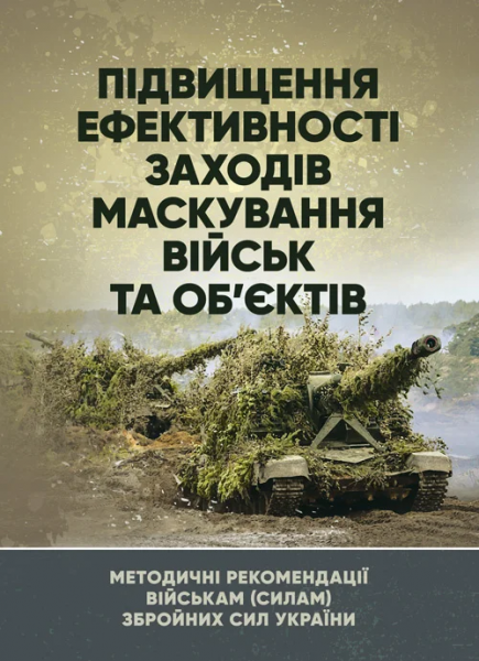 Підвищення ефективності заходів маскування військ та об’єктів. Методичнірекомендації військам (сил. Центр учбової літератури
