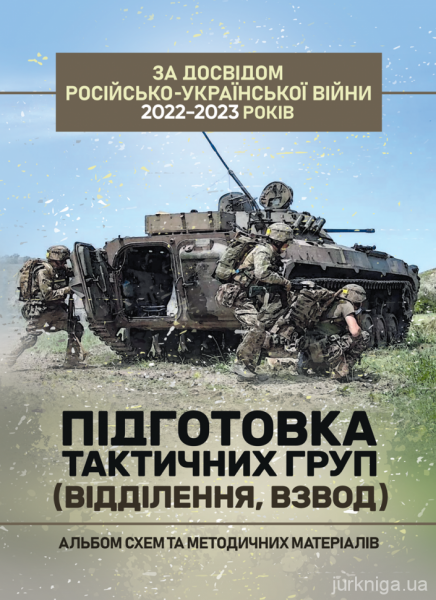 Підготовка тактичних груп (відділення, взвод). Альбом схем та методичнихматеріалів (за досвідом ро
