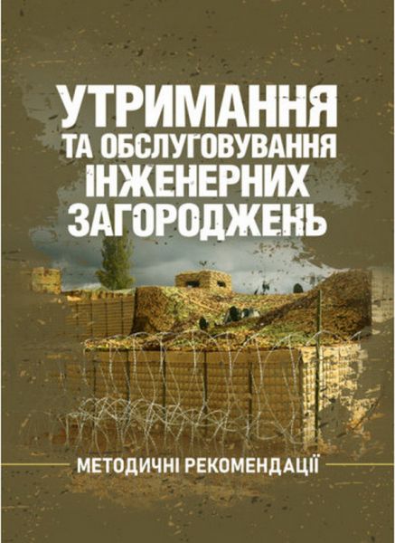 Утримання та обслуговування інженерних загороджень. КНТ
