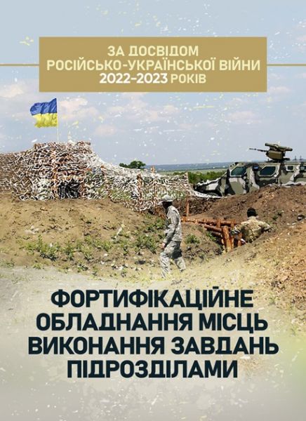 Фортифікаційне обладнання місць виконання завдань підрозді-лами (за досвідом російсько-Української