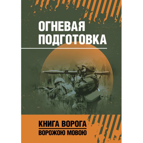 Огневая подготовка. Книга ворога, ворожою мовою. Видавничий дім "Сварог"