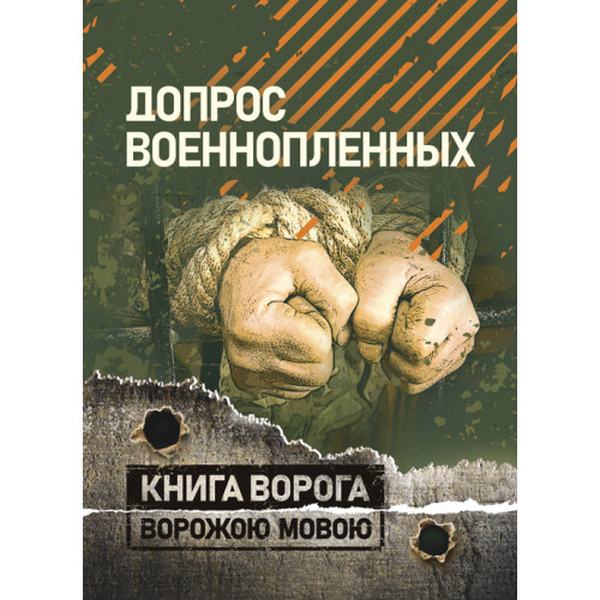 Допрос военнопленных. Книга ворога, ворожою мовою. Видавничий дім "Сварог"