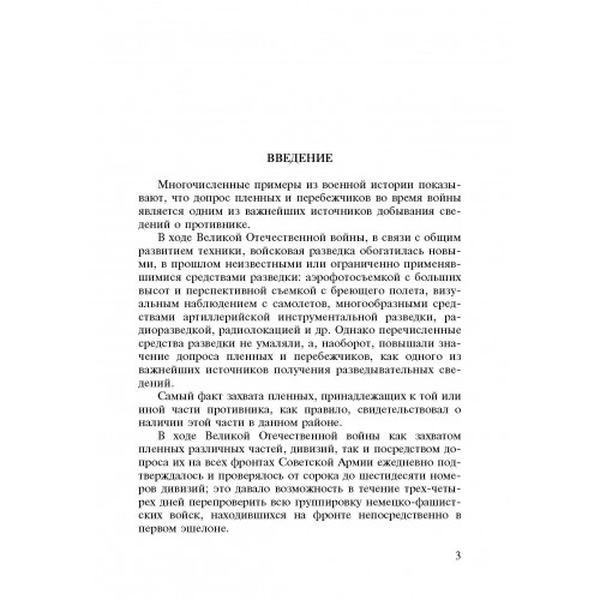 Допрос военнопленных. Книга ворога, ворожою мовою. Видавничий дім "Сварог"