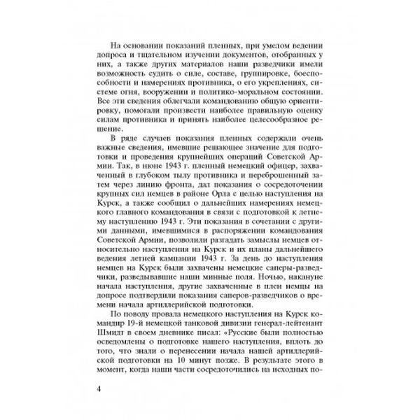 Допрос военнопленных. Книга ворога, ворожою мовою. Видавничий дім "Сварог"