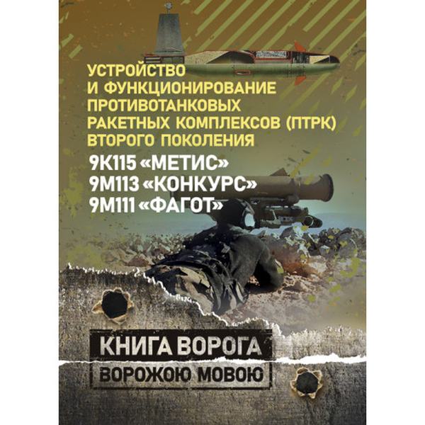 Устройство и функционирование противотанковых ракетных комплексов (ПТРК) второго поколения: 9К115 "Метис", 9М113 "Конкурс" 9М111 "Фагот". Книга ворога, ворожою мовою
