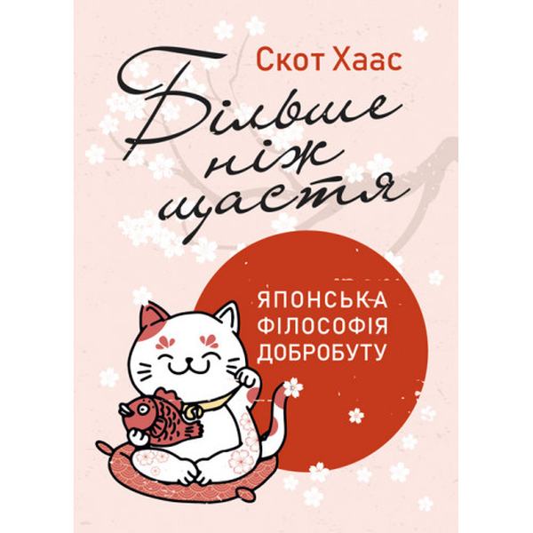 Більше ніж щастя. Японська філософія добробуту. Скот Хаас. КНТ