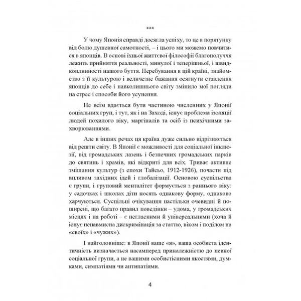 Більше ніж щастя. Японська філософія добробуту. Скот Хаас. КНТ