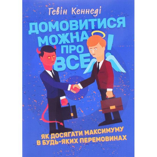 Домовитися можна про все! Як досягати максимуму в будь-яких перемовинах. Гевін Кеннеді