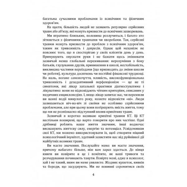 Крихітні травми: як повсякденні неприємності провокують наші проблеми зі здоров’ям. Мег Арролл