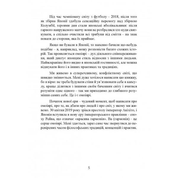 Омоіярі. Маленька книга японської філософії спілкування. Ерін Ніімі Лонгхьорст