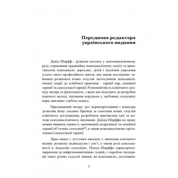 Сексуальні стосунки. Секс і сім’я з точки зору теорії об’єктних стосунків. Девід Е. Шарфф. Центр учбової літератури