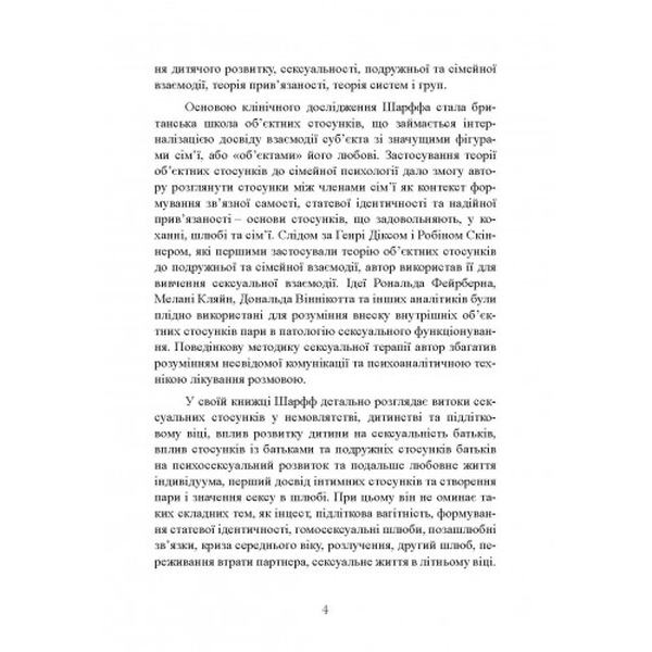Сексуальні стосунки. Секс і сім’я з точки зору теорії об’єктних стосунків. Девід Е. Шарфф. Центр учбової літератури