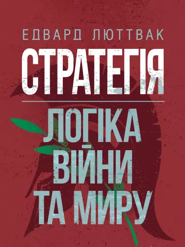 Стратегія: логіка війни та миру. Едвард Люттвак. Центр учбової літератури