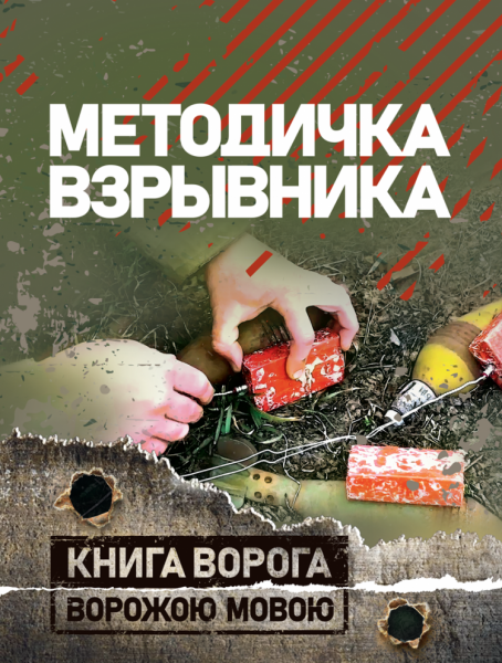Методичка взрывника. Центр учбової літератури