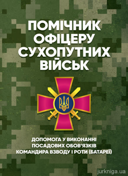 Помічник офіцеру Сухопутних військ. Допомога у виконанні посадовихобов’язків командира взводу і ро