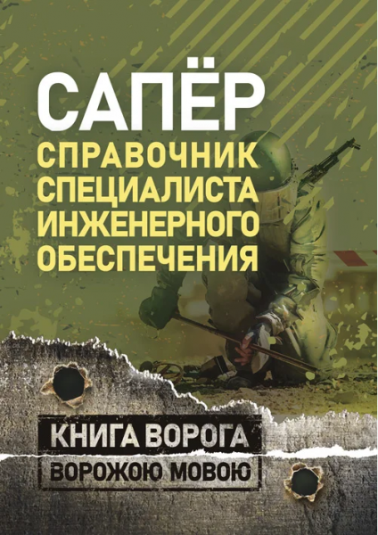 Сапёр. Справочник специалиста инженерного обеспечения.. Центр учбової літератури