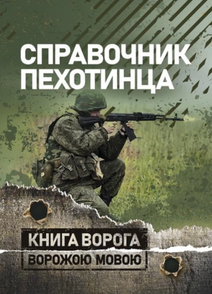 Справочник пехотинца. Центр учбової літератури