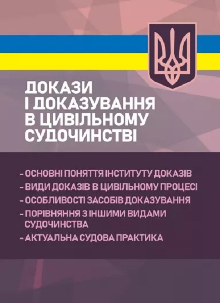 Докази і доказування в цивільному судочинстві: основні поняття інституту доказів, видидоказів в ци. Під заг. ред. Пєткова В. П. Центр учбової літератури