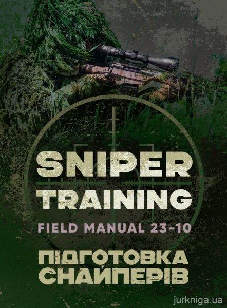 Підготовка снайперів. Sniper Training. Field Manual 23-10