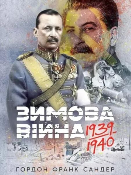 Зимова війна 1939-1940 рр.