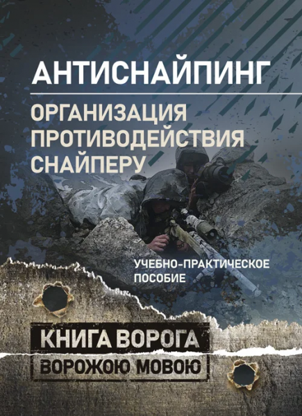 Антиснайпинг. (организация противодействия снайперу). Центр учбової літератури