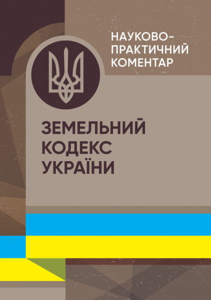 Науково-практичний коментар Земельного кодексу України. Центр учбової літератури