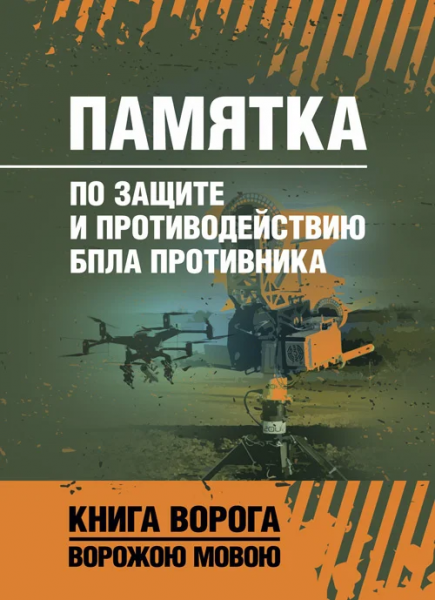 Памятка по защите и противодействию БпЛА противника. Книга ворога,ворожою мовою. Центр учбової літератури