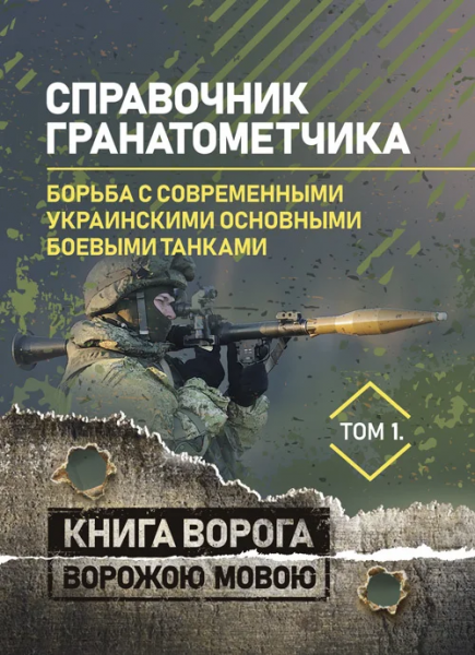 Справочник гранатометчика. Борьба с современными украинскимиосновными боевыми танками.. Центр учбової літератури