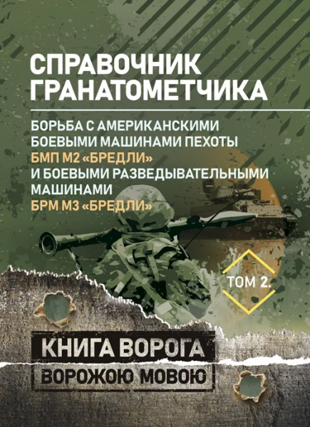 Справочник гранатометчика. Борьба с американскими боевыми машинамипехоты БМП М2 «Бредли».. Центр учбової літератури