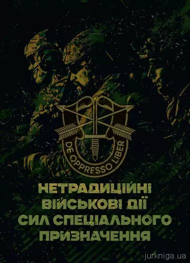 Нетрадиційні військові дії сил спеціального призначення