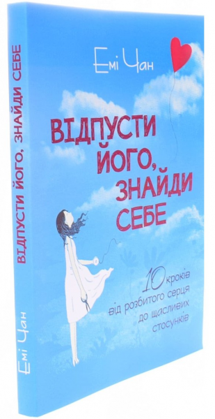 Відпусти його, знайди себе. 10 кроків від розбитого серця до щасливих стосунків. Емі Чан. Центр учбової літератури