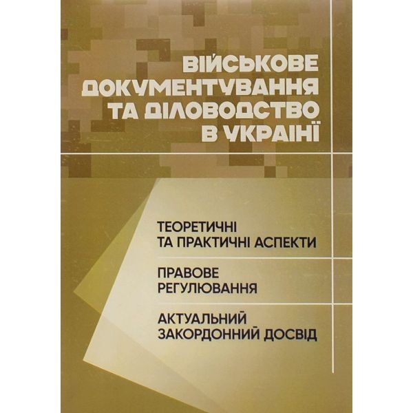 Військове документування та діловодство в Україні: теоретичні та практичні аспекти,правове регулюв