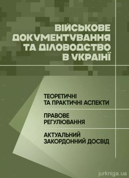 Військове документування та діловодство в Україні: теоретичні та практичні аспекти,правове регулюв