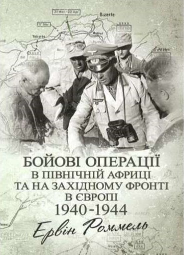 Бойові операції в Північній Африці та на Західному фронті в Європі. 1940 – 1944. Ервін Роммель. КНТ