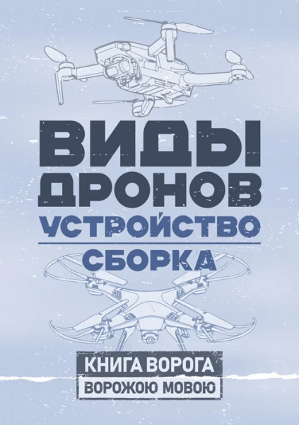 Виды дронов. Устройство. Сборка. Центр учбової літератури