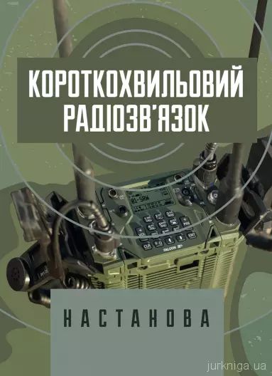 Короткохвильовий радіозв’язок: настанова