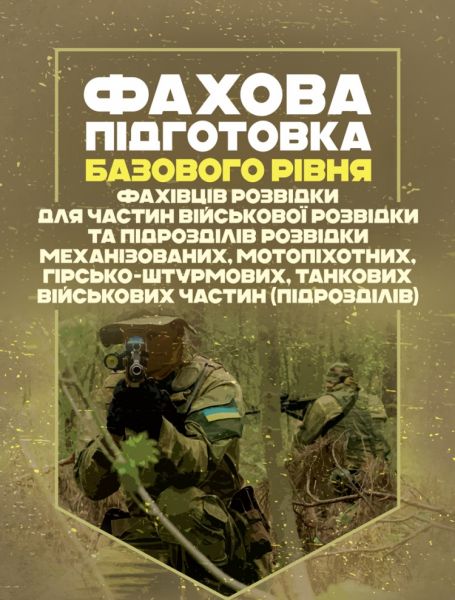 Фахова підготовка базового рівня фахівців розвідки для частин військової розвідки та підрозділів розвідки механізованих, мотопіхотних, гірсько-штурмових, танкових військових частин (підрозділів) Центр учбової літератури