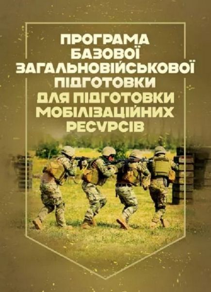 Програма базової загальновійськової підготовки (для підготовки мобілізаційних ресурсів) Центр учбової літератури