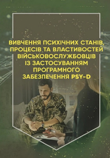 Вивчення психічних станів, процесів та властивостей військовослужбовців із застосуванням програмного забезпечення PSY-D. Методичні рекомендації. Центр учбової літератури