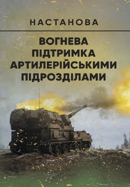 Вогнева підтримка артилерійськими підрозділами. Настанова. Центр учбової літератури