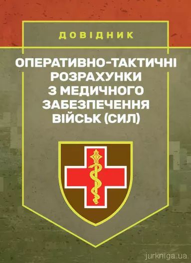 Оперативно-тактичні розрахунки з медичного забезпечення військ (сил)