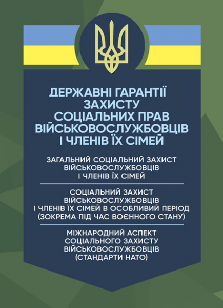 Державні гарантії захисту соціальних прав військовослужбовців і членів їх сімей. Копотун І. М. Центр учбової літератури