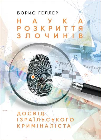 Наука розкриття злочинів: Досвід ізраїльського криміналіста