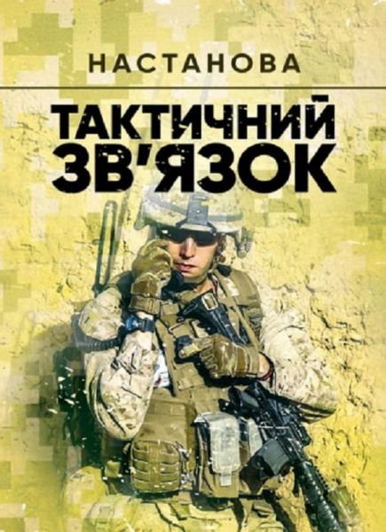 Тактичний зв'язок. Настанова. Центр учбової літератури