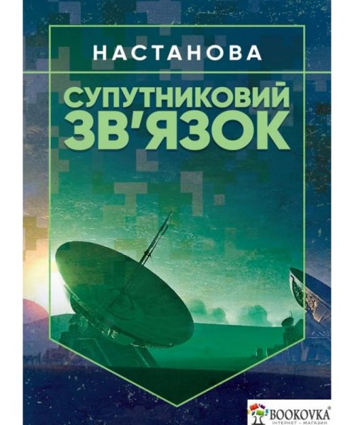 Супутниковий зв'язок. Настанова. Центр учбової літератури