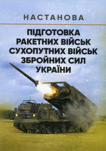 Підготовка ракетних військ Сухопутних військ Збройних Сил України(ракетна, реактивна артилерійська