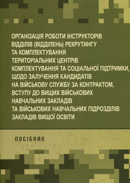 Організація роботи інструкторів відділів (відділень) рекрутингу такомплектування територіальних це