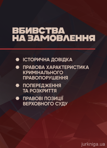 Вбивства на замовлення: історична довідка, правова характеристика кримінальногоправопорушення, поп