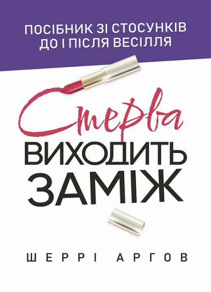 Стерва виходить заміж. Посібник зі стосунків до і після весілля. Шеррі
 Аргов. Центр учбової літератури